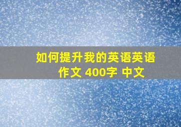 如何提升我的英语英语作文 400字 中文